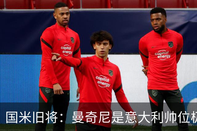 国米旧将：曼奇尼是意大利帅位极佳人选，法国巴西是世界杯大热门
